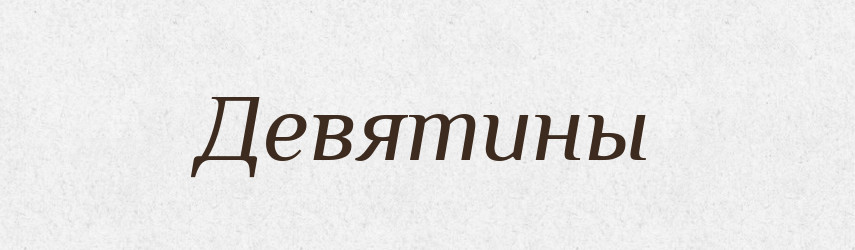 Девятины — Російсько-український академічний словник (А–П)