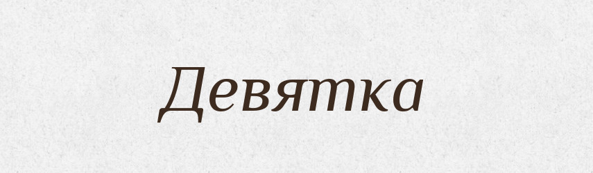 Девятка — Російсько-український академічний словник (А–П)