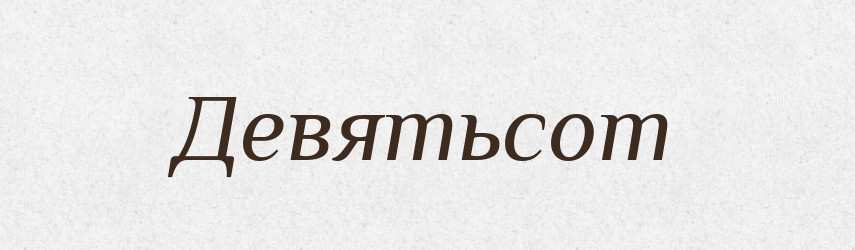 Девятьсот — Російсько-український академічний словник (А–П)