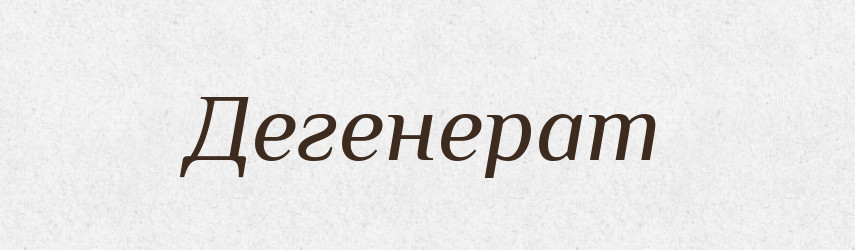 Дегенерат — Російсько-український академічний словник (А–П)