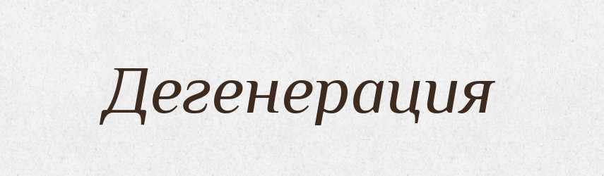 Дегенерация — Російсько-український академічний словник (А–П)