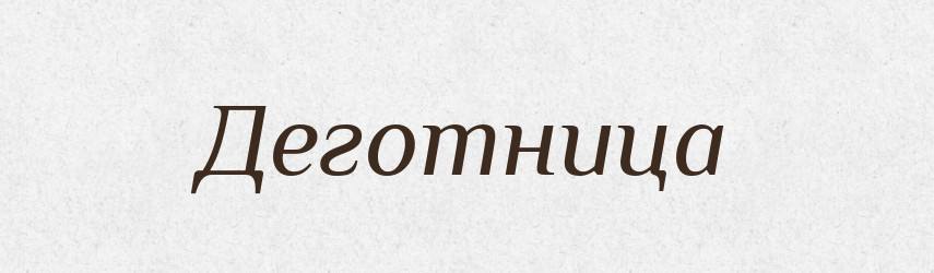 Деготница — Російсько-український академічний словник (А–П)