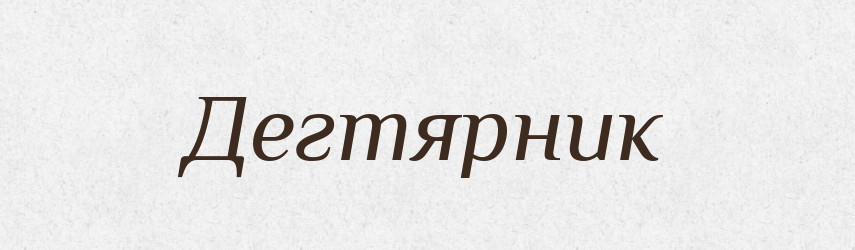 Дегтярник — Російсько-український академічний словник (А–П)