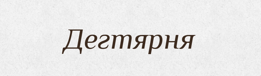Дегтярня — Російсько-український академічний словник (А–П)