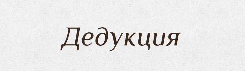 Дедукция — Російсько-український академічний словник (А–П)