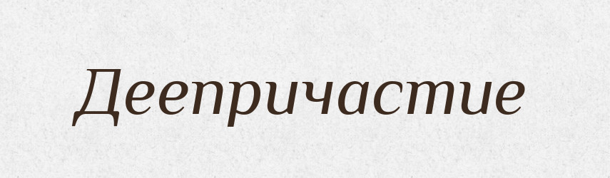 Деепричастие — Російсько-український академічний словник (А–П)