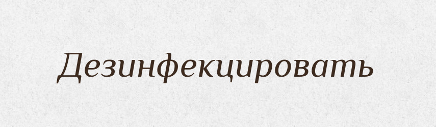 Дезинфекцировать — Російсько-український академічний словник (А–П)