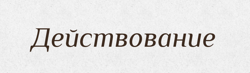 Действование — Російсько-український академічний словник (А–П)