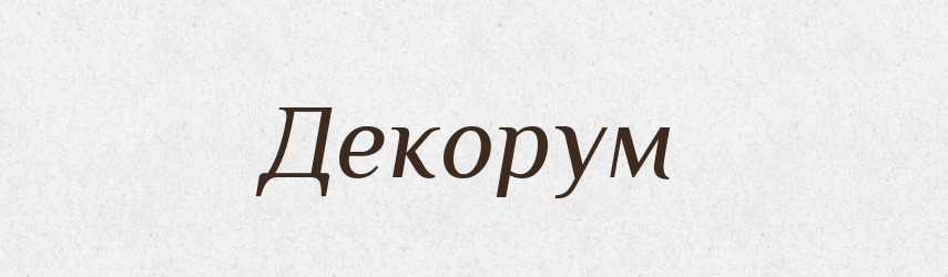 Декорум — Російсько-український академічний словник (А–П)