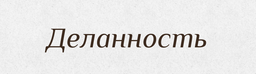 Деланность — Російсько-український академічний словник (А–П)