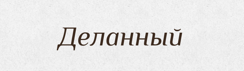 Деланный — Російсько-український академічний словник (А–П)