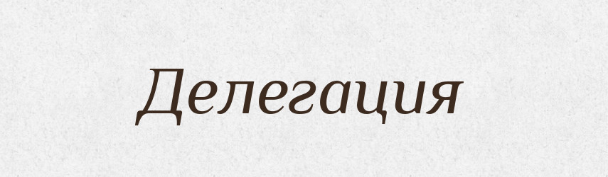 Делегация — Російсько-український академічний словник (А–П)