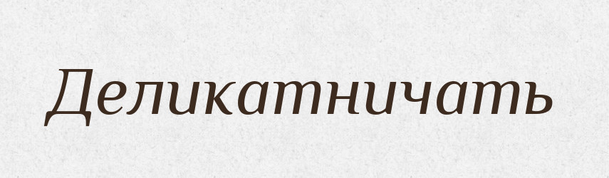 Деликатничать — Російсько-український академічний словник (А–П)