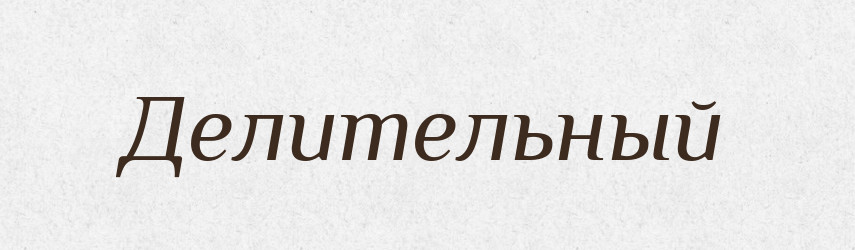 Делительный — Російсько-український академічний словник (А–П)