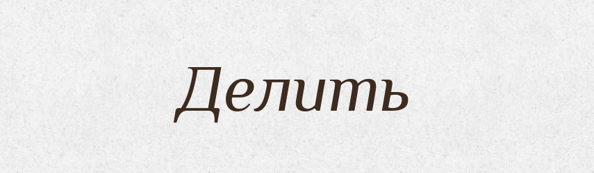 Делить — Російсько-український академічний словник (А–П)
