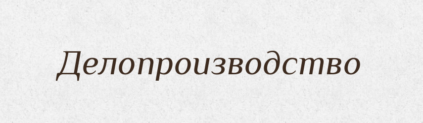 Делопроизводство — Російсько-український академічний словник (А–П)