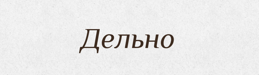 Дельно — Російсько-український академічний словник (А–П)