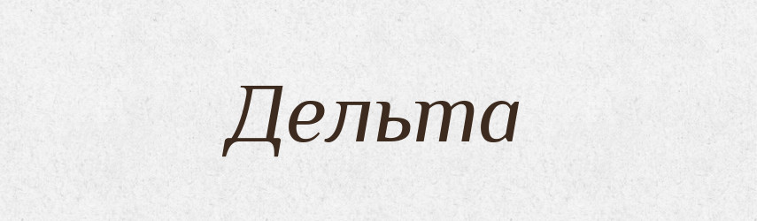 Дельта — Російсько-український академічний словник (А–П)