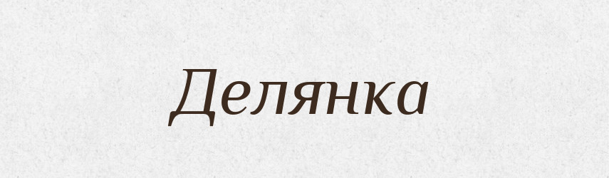 Делянка — Російсько-український академічний словник (А–П)