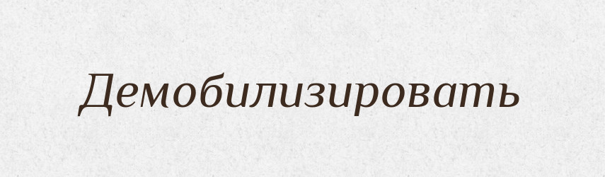Демобилизировать — Російсько-український академічний словник (А–П)