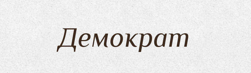 Демократ — Російсько-український академічний словник (А–П)