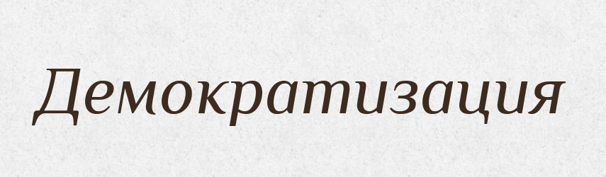 Демократизация — Російсько-український академічний словник (А–П)