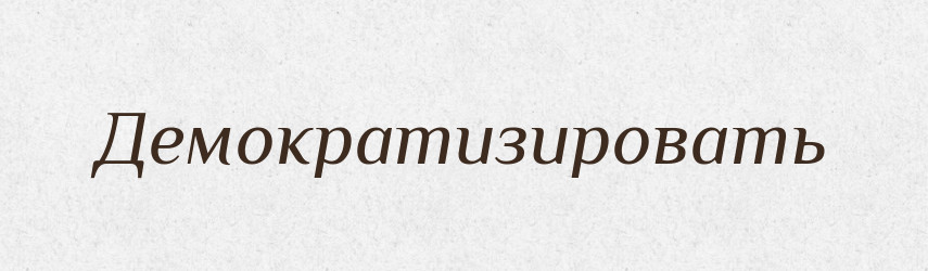 Демократизировать — Російсько-український академічний словник (А–П)