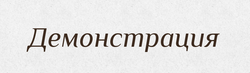 Демонстрация — Російсько-український академічний словник (А–П)