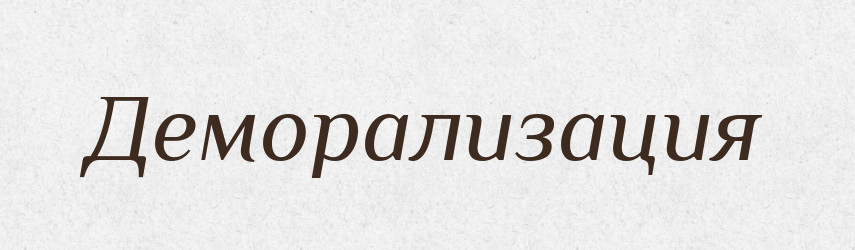Деморализация — Російсько-український академічний словник (А–П)