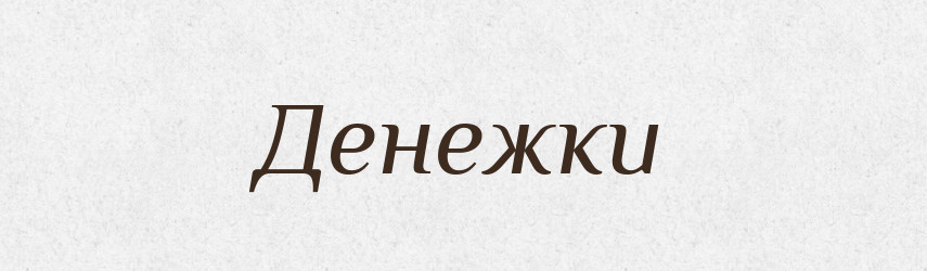 Денежки — Російсько-український академічний словник (А–П)