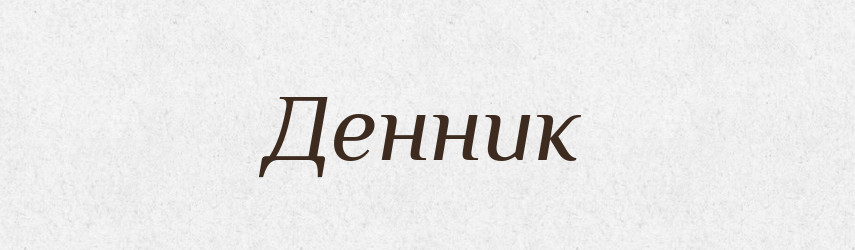 Денник — Російсько-український академічний словник (А–П)