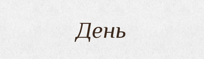 День — Російсько-український академічний словник (А–П)