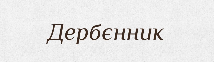 Дербєнник — Російсько-український академічний словник (А–П)