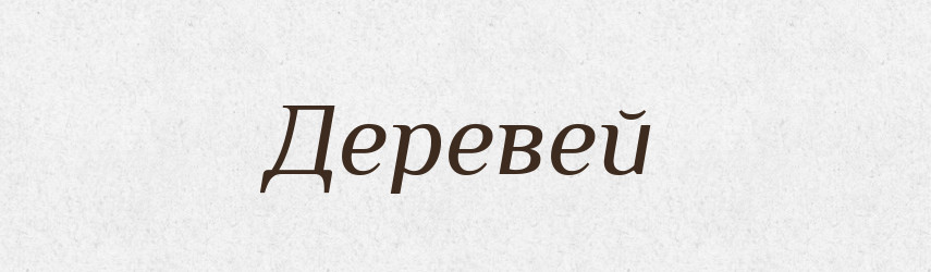 Деревей — Російсько-український академічний словник (А–П)