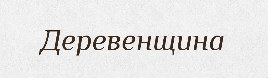 Деревенщина — Російсько-український академічний словник (А–П)