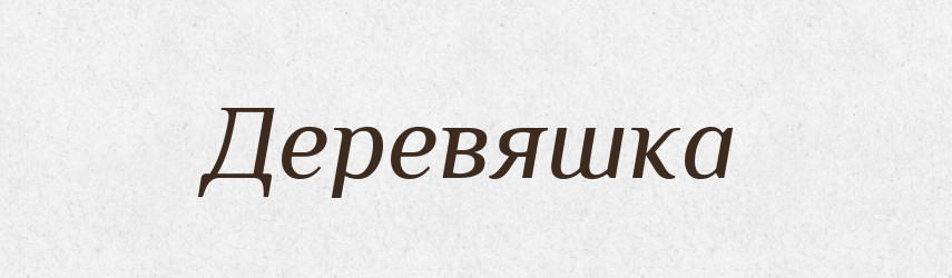 Деревяшка — Російсько-український академічний словник (А–П)