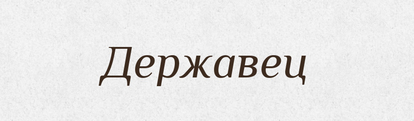 Державец — Російсько-український академічний словник (А–П)