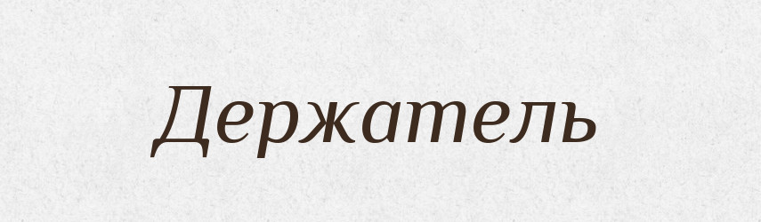 Держатель — Російсько-український академічний словник (А–П)