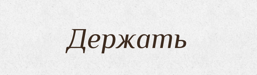 Держать — Російсько-український академічний словник (А–П)
