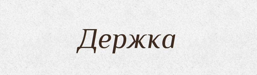 Держка — Російсько-український академічний словник (А–П)