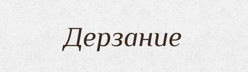 Дерзание — Російсько-український академічний словник (А–П)