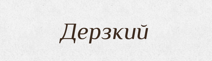 Дерзкий — Російсько-український академічний словник (А–П)
