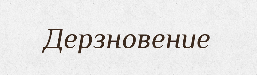 Дерзновение — Російсько-український академічний словник (А–П)