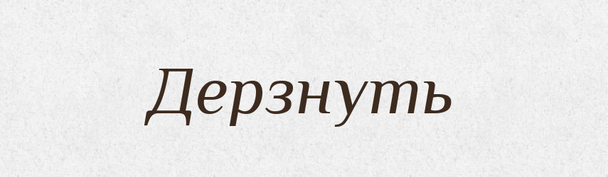 Дерзнуть — Російсько-український академічний словник (А–П)