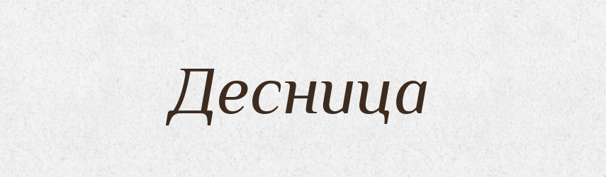 Десница — Російсько-український академічний словник (А–П)