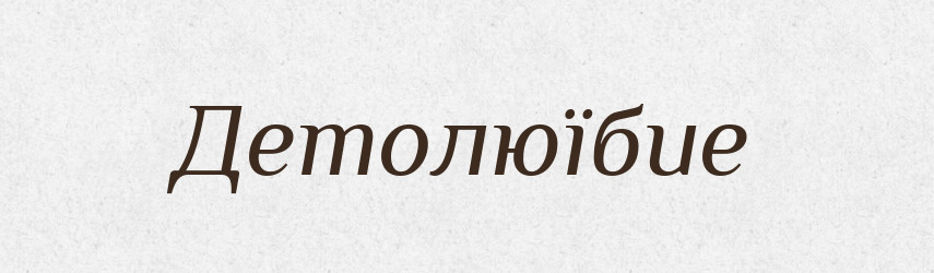 Детолюїбие — Російсько-український академічний словник (А–П)