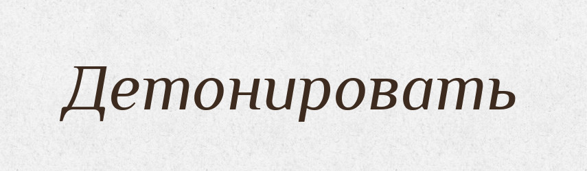 Детонировать — Російсько-український академічний словник (А–П)