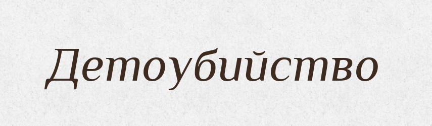 Детоубийство — Російсько-український академічний словник (А–П)