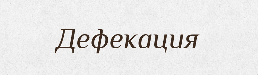 Дефекация — Російсько-український академічний словник (А–П)