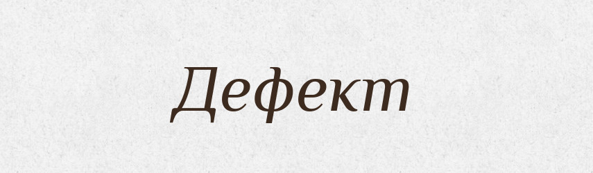 Дефект — Російсько-український академічний словник (А–П)